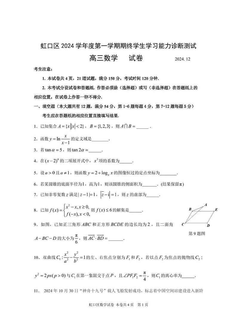 2025届上海市虹口区高三数学一模试卷和答案第1页
