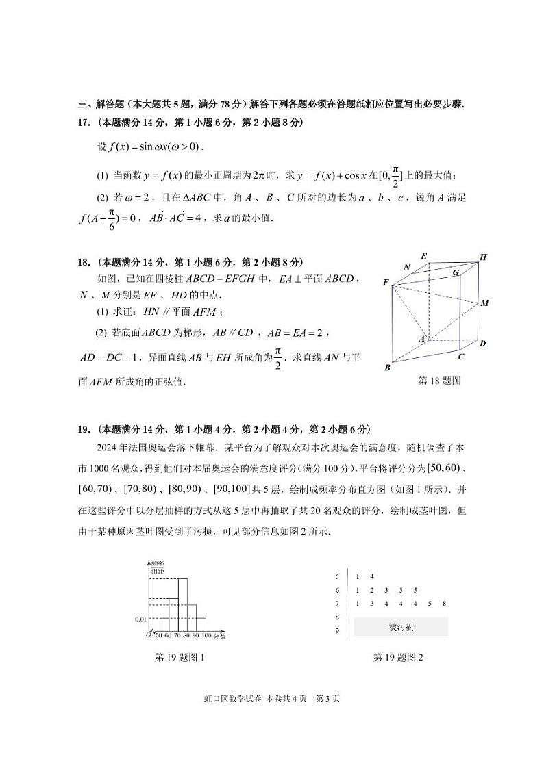 2025届上海市虹口区高三数学一模试卷和答案第3页