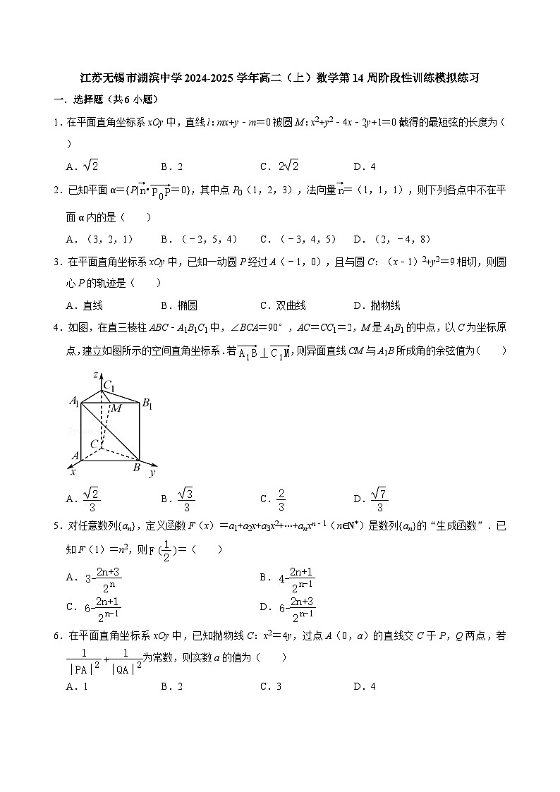 江苏无锡市湖滨中学2024-2025学年高二（上）数学第14周阶段性训练模拟练习【含答案】第1页
