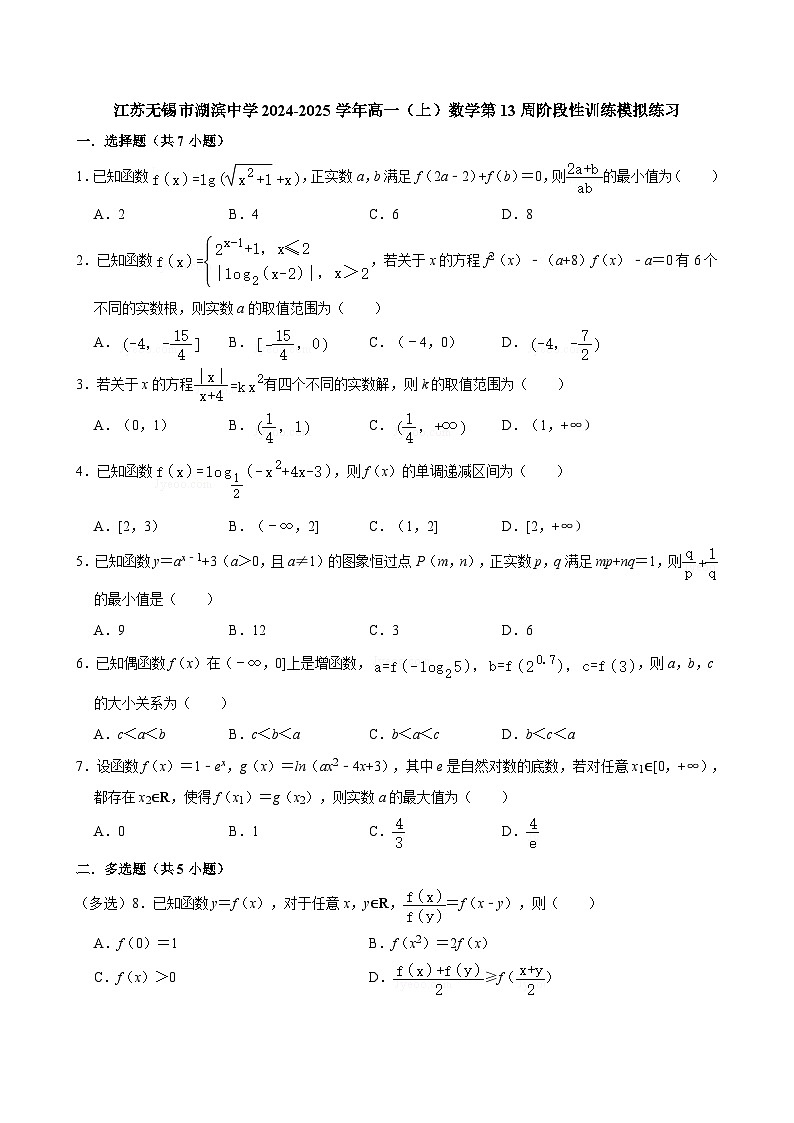 江苏无锡市湖滨中学2024-2025学年高一（上）数学第13周阶段性训练模拟练习【含答案】第1页