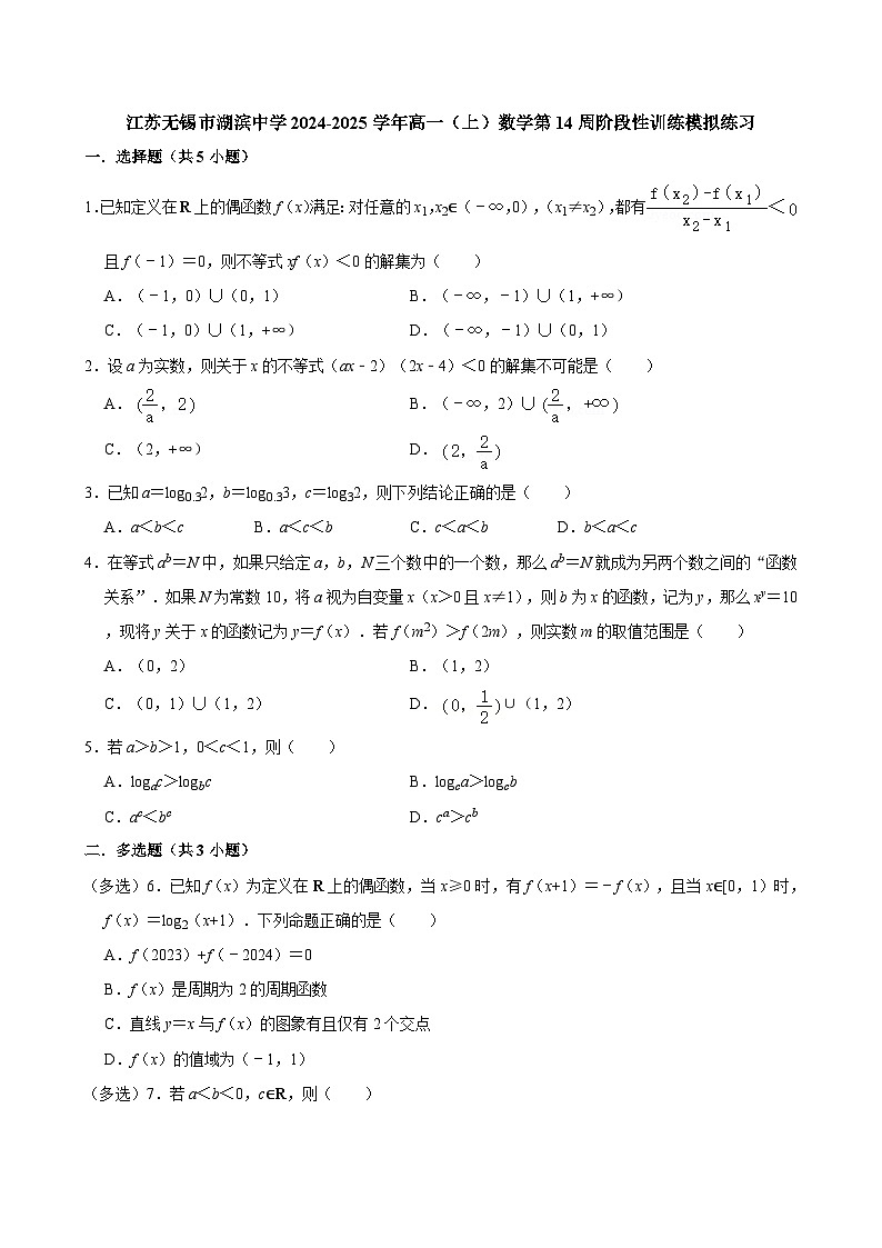 江苏无锡市湖滨中学2024-2025学年高一（上）数学第14周阶段性训练模拟练习【含答案】第1页