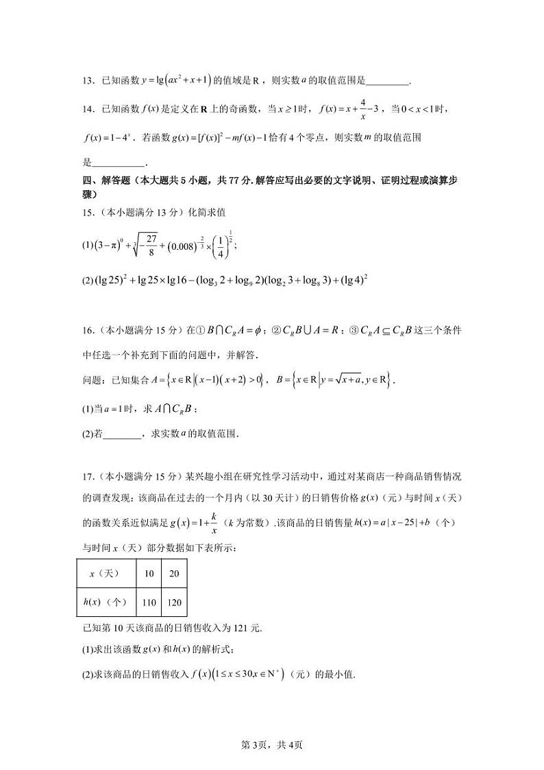安徽省阜阳市第三中学2024-2025学年高一上学期期中适应性考试（12月）数学试题第3页