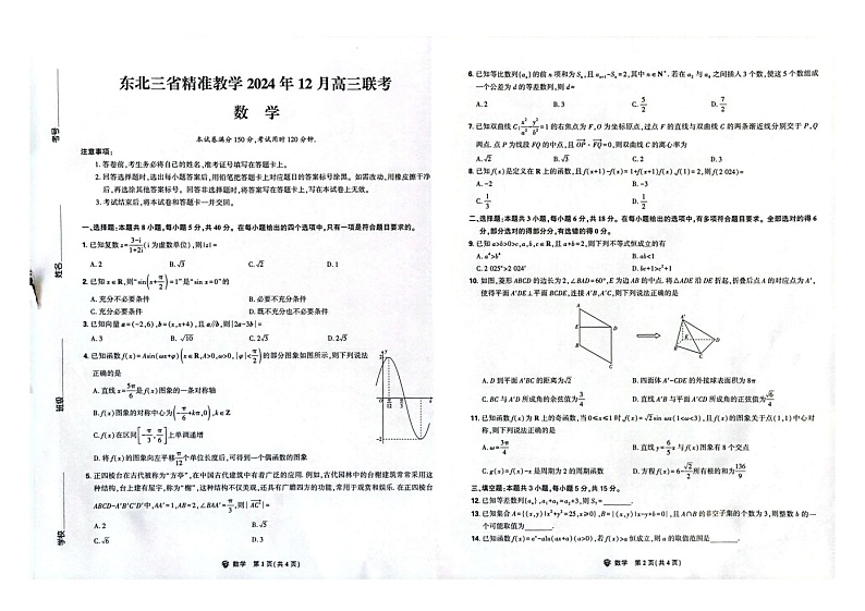 东北三省精准教学2024-2025学年高三上学期12月联考数学试卷第1页