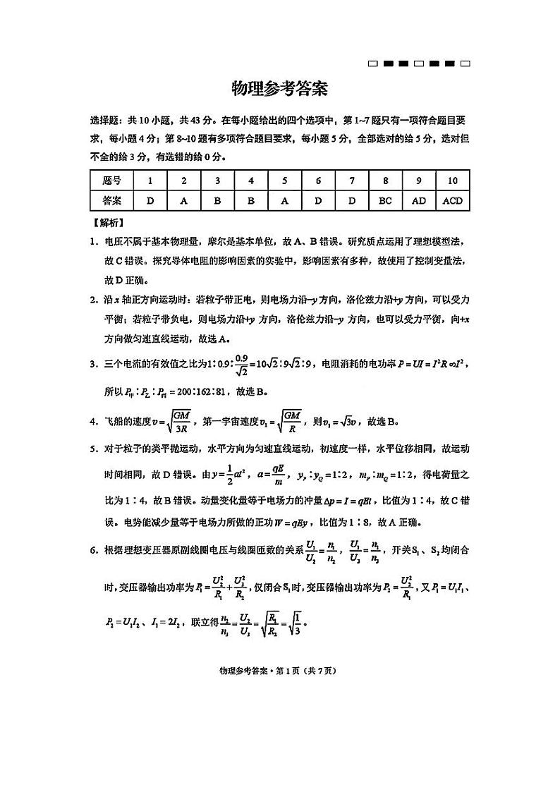 2025届巴蜀中学高考适应性月考卷（四）物理答案第1页