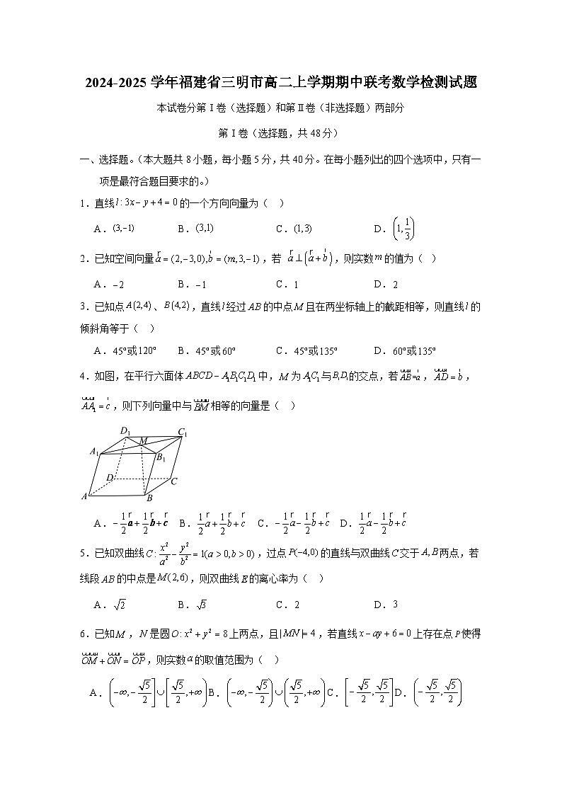 2024-2025学年福建省三明市高二上学期期中联考数学检测试题第1页