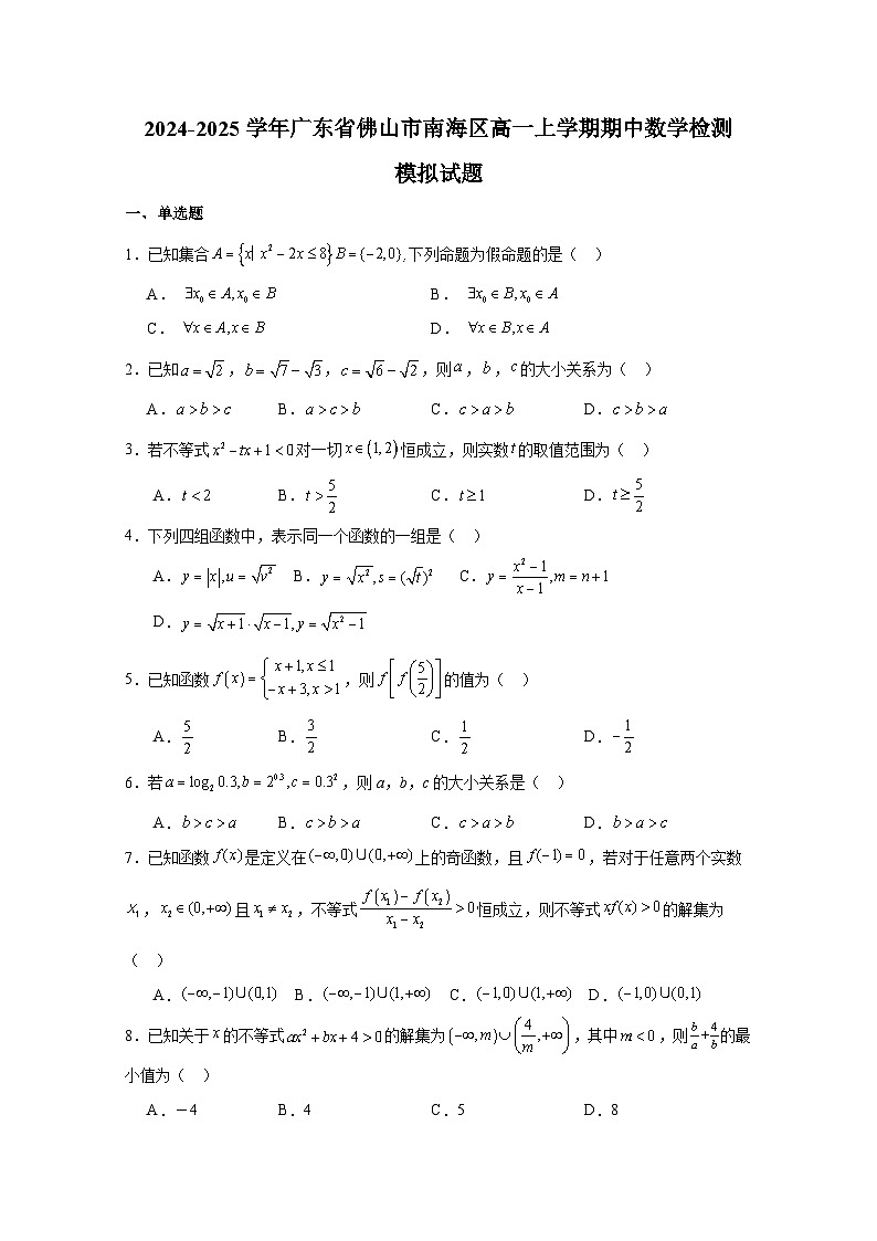 2024-2025学年广东省佛山市南海区高一上学期期中数学检测模拟试题（含解析）第1页
