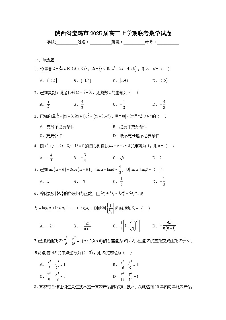 陕西省宝鸡市2025届高三上学期联考数学试题第1页