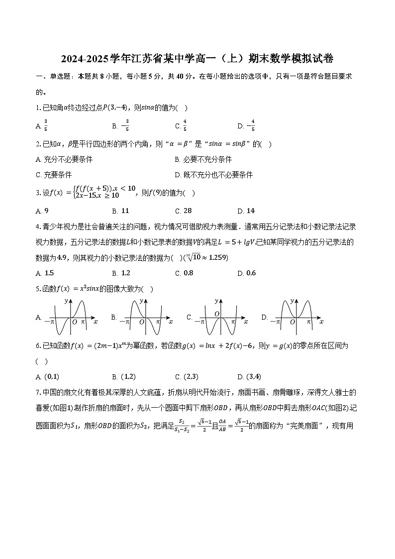 2024-2025学年江苏省某中学高一（上）期末数学模拟试卷（含答案）第1页