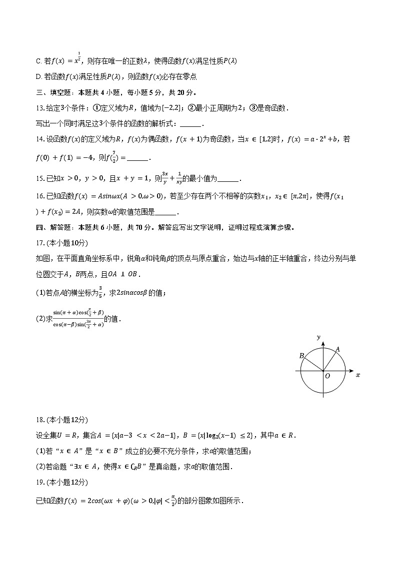 2024-2025学年江苏省某中学高一（上）期末数学模拟试卷（含答案）第3页