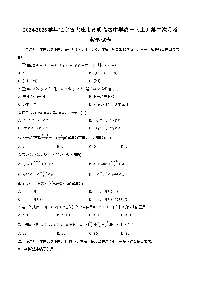 2024-2025学年辽宁省大连市育明高级中学高一（上）第二次月考数学试卷（含答案）第1页