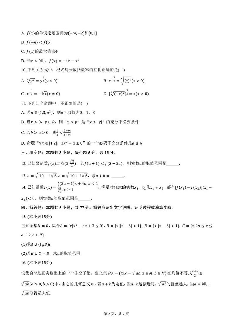 2024-2025学年河南省驻马店市新蔡第一高级中学高一（上）月考数学试卷（11月份）（含答案）第2页
