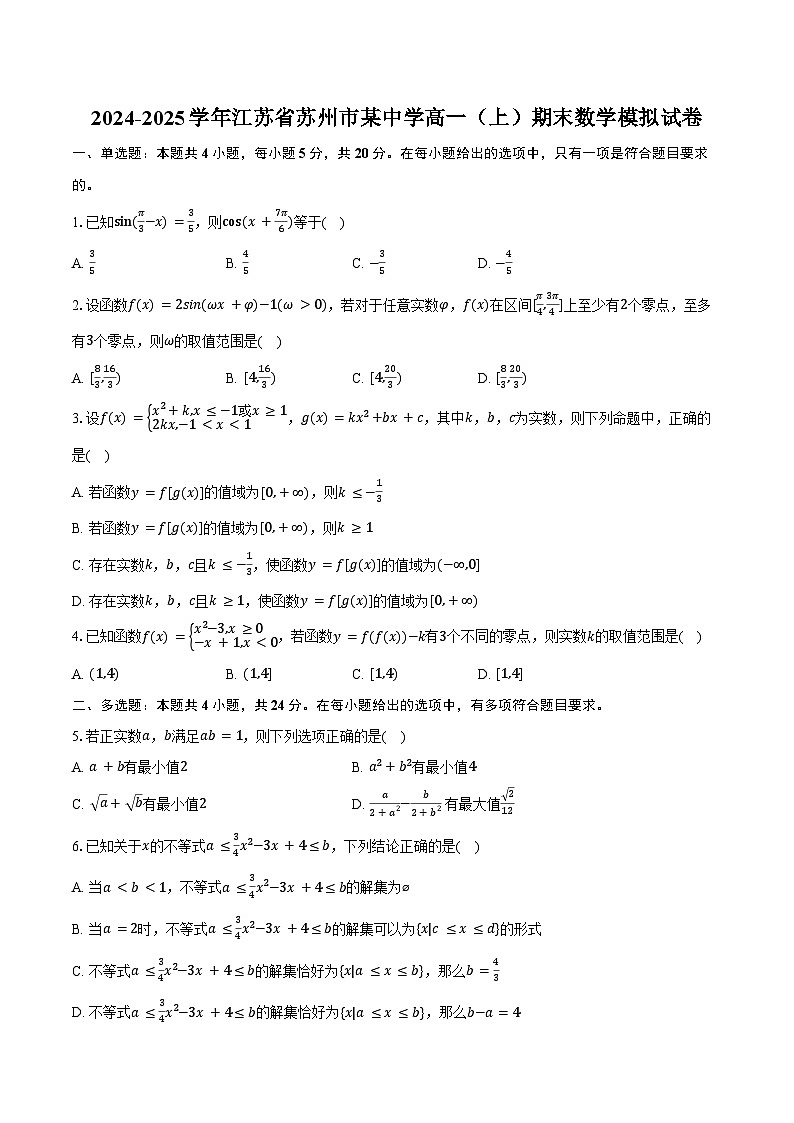 2024-2025学年江苏省苏州市某中学高一（上）期末数学模拟试卷（含答案）第1页