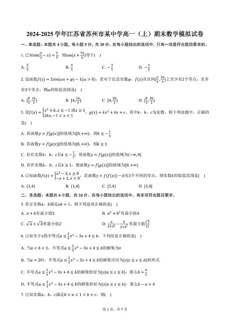 2024-2025学年江苏省苏州市某中学高一（上）期末数学模拟试卷（含答案）第1页