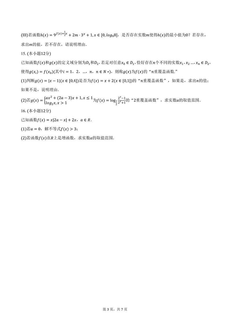 2024-2025学年江苏省苏州市某中学高一（上）期末数学模拟试卷（含答案）第3页