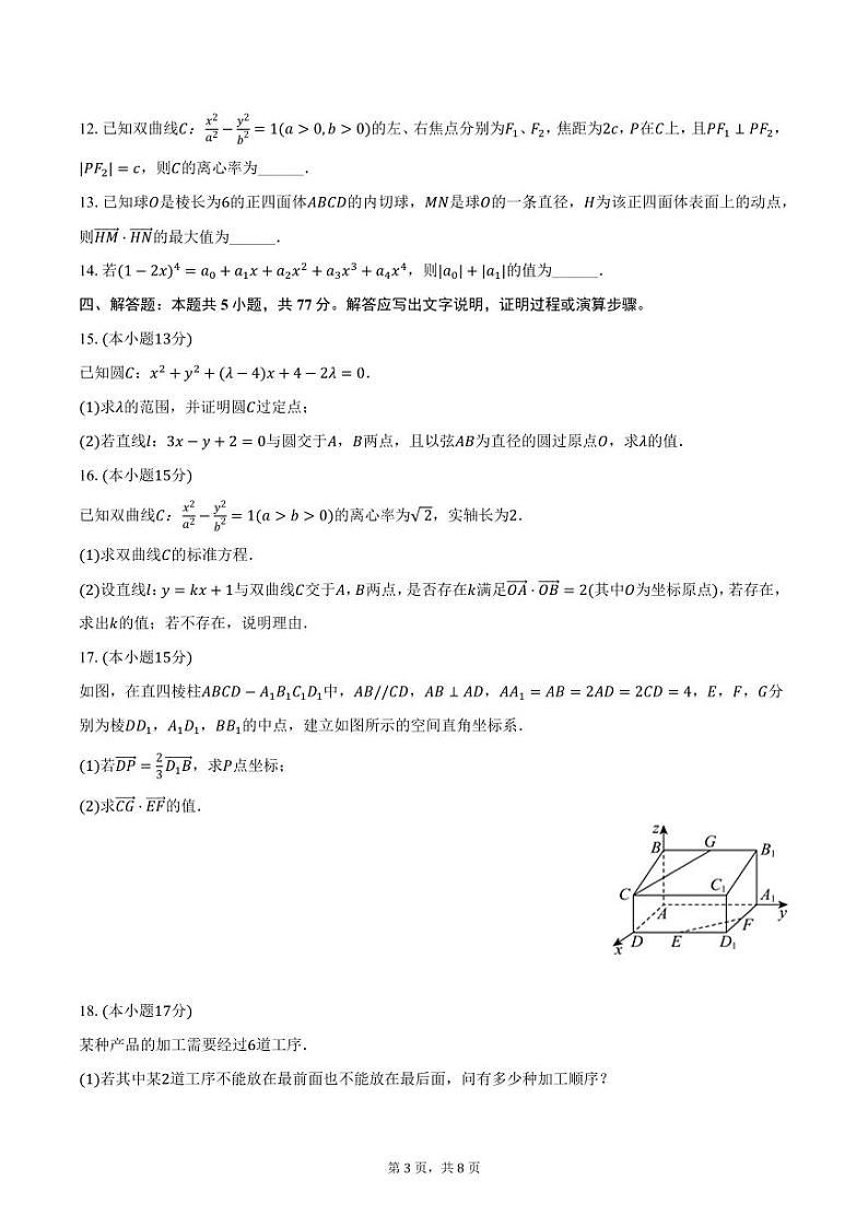 2024-2025学年江西省上饶市第四中学高二（上）11月月考数学试卷（含答案）第3页