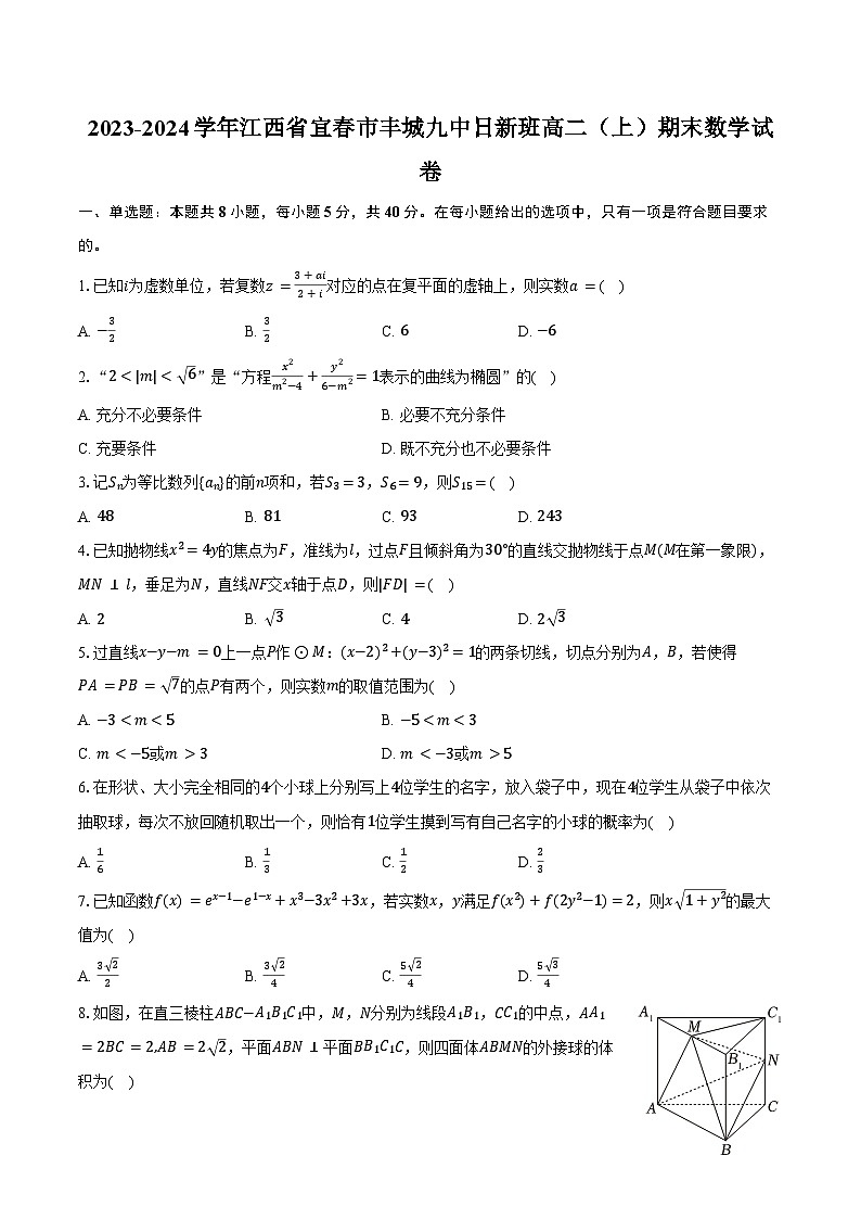 2023-2024学年江西省宜春市丰城九中日新班高二（上）期末数学试卷（含答案）第1页