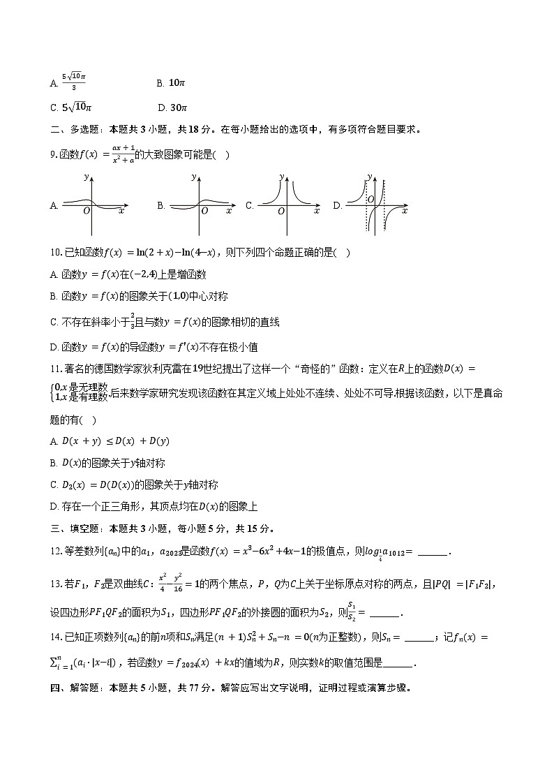 2023-2024学年江西省宜春市丰城九中日新班高二（上）期末数学试卷（含答案）第2页