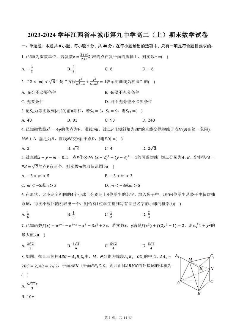 2023-2024学年江西省丰城市第九中学高二（上）期末数学试卷（含答案）第1页