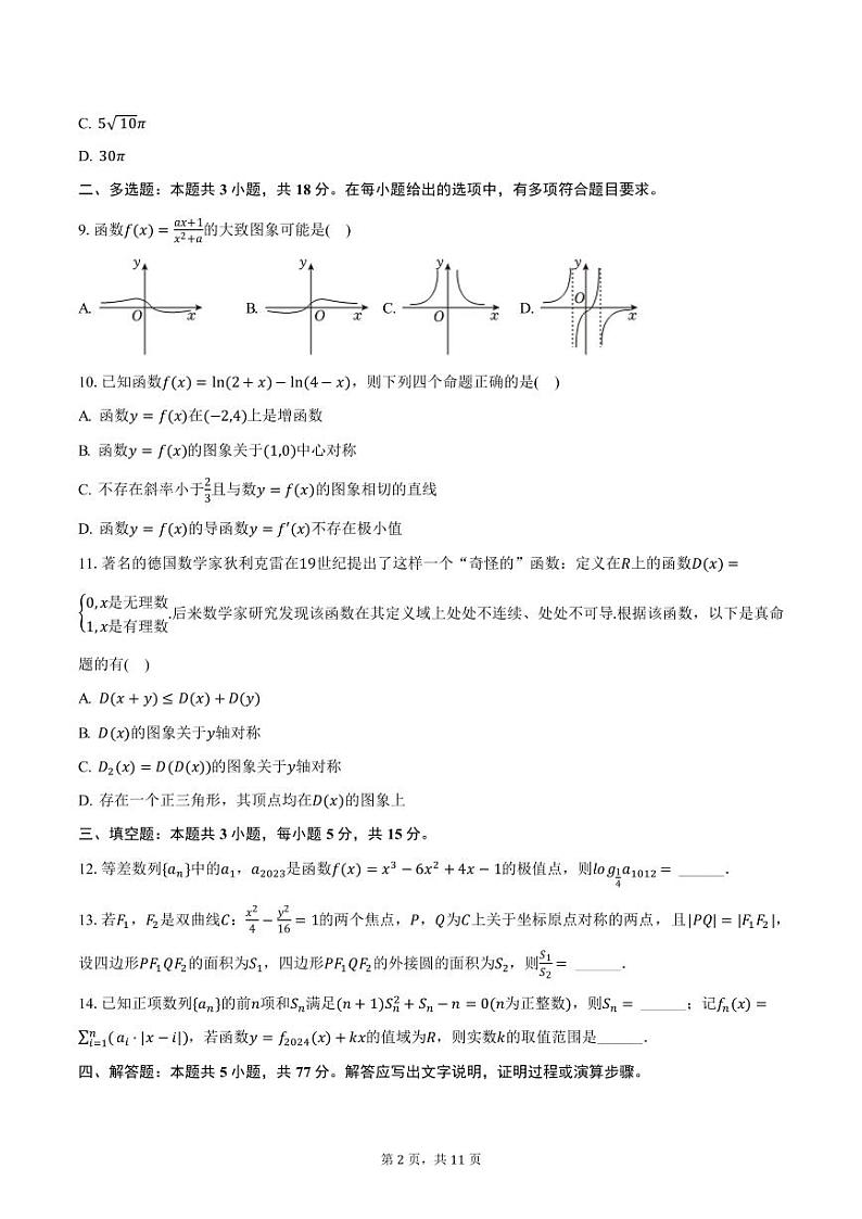 2023-2024学年江西省丰城市第九中学高二（上）期末数学试卷（含答案）第2页