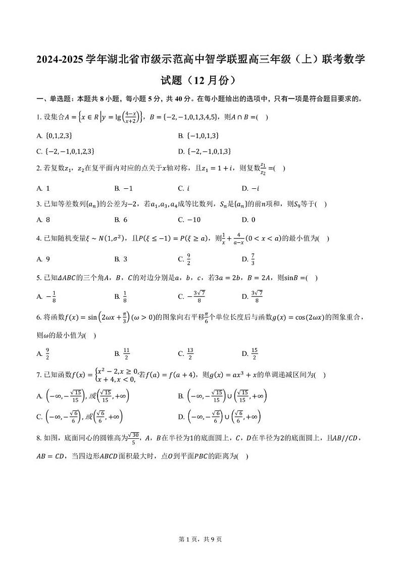 2024-2025学年湖北省市级示范高中智学联盟高三年级（上）联考数学试题（12月份）（含答案）第1页