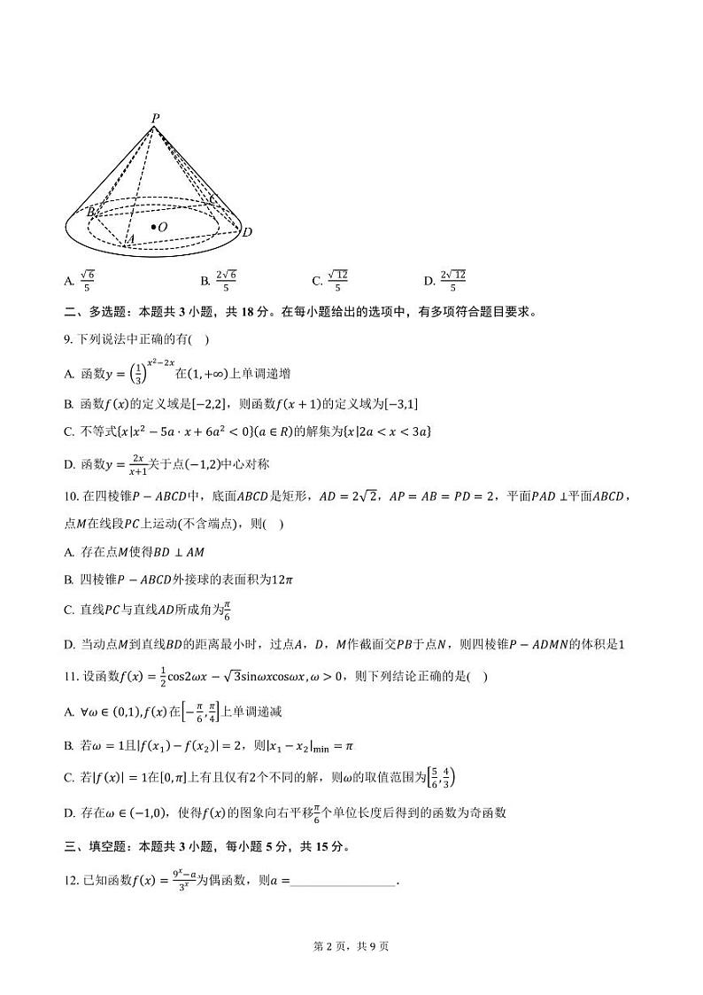 2024-2025学年湖北省市级示范高中智学联盟高三年级（上）联考数学试题（12月份）（含答案）第2页