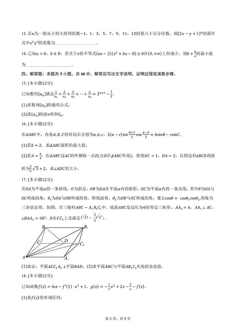 2024-2025学年湖北省市级示范高中智学联盟高三年级（上）联考数学试题（12月份）（含答案）第3页