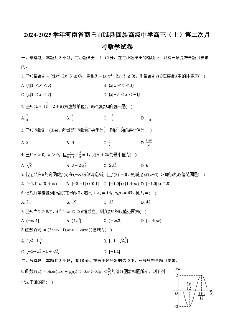 2024-2025学年河南省商丘市睢县回族高级中学高三（上）第二次月考数学试卷（含答案）第1页