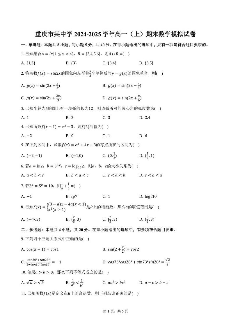 重庆市某中学2024-2025学年高一（上）期末数学模拟试卷（含答案）第1页