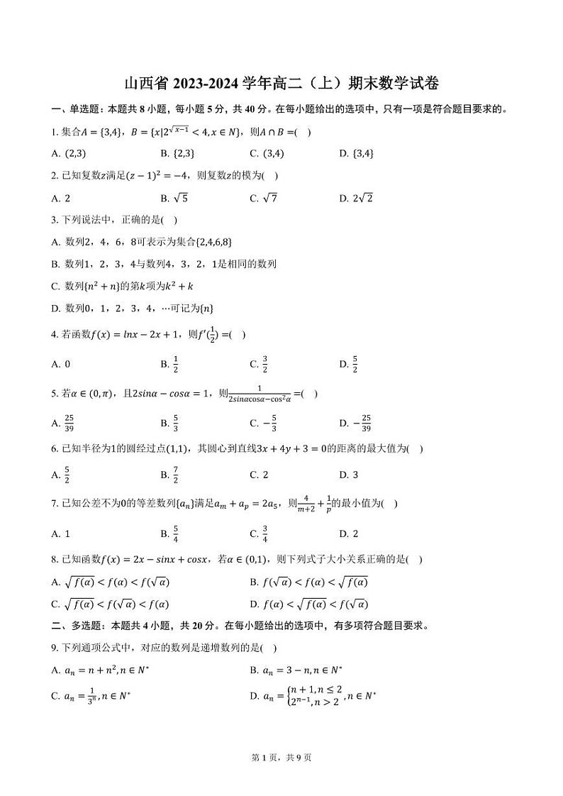 山西省2023-2024学年高二（上）期末数学试卷（含答案）第1页