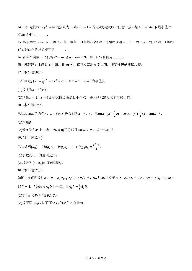 山西省2023-2024学年高二（上）期末数学试卷（含答案）第3页