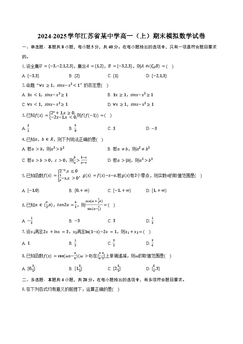 2024-2025学年江苏省某中学高一（上）期末模拟数学试卷（含答案）第1页