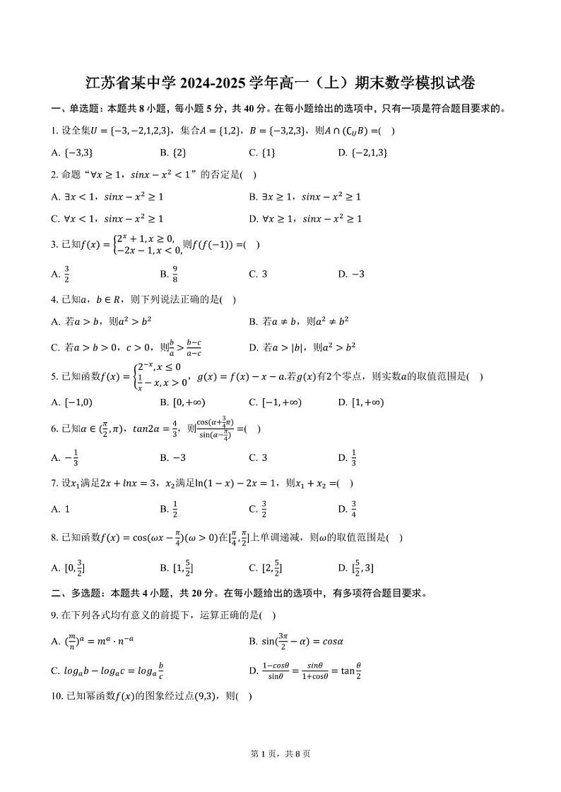 江苏省某中学2024-2025学年高一（上）期末数学模拟试卷（含答案）第1页