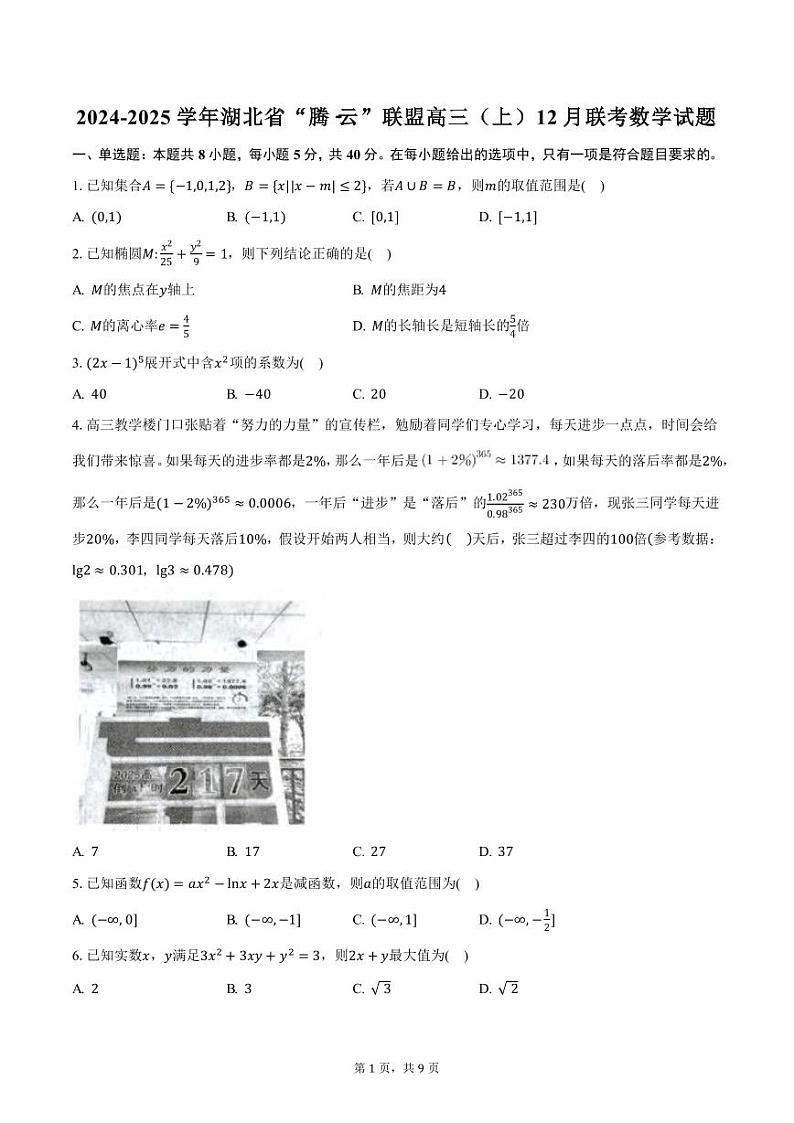 2024-2025学年湖北省“腾·云”联盟高三（上）12月联考数学试题（含答案）第1页