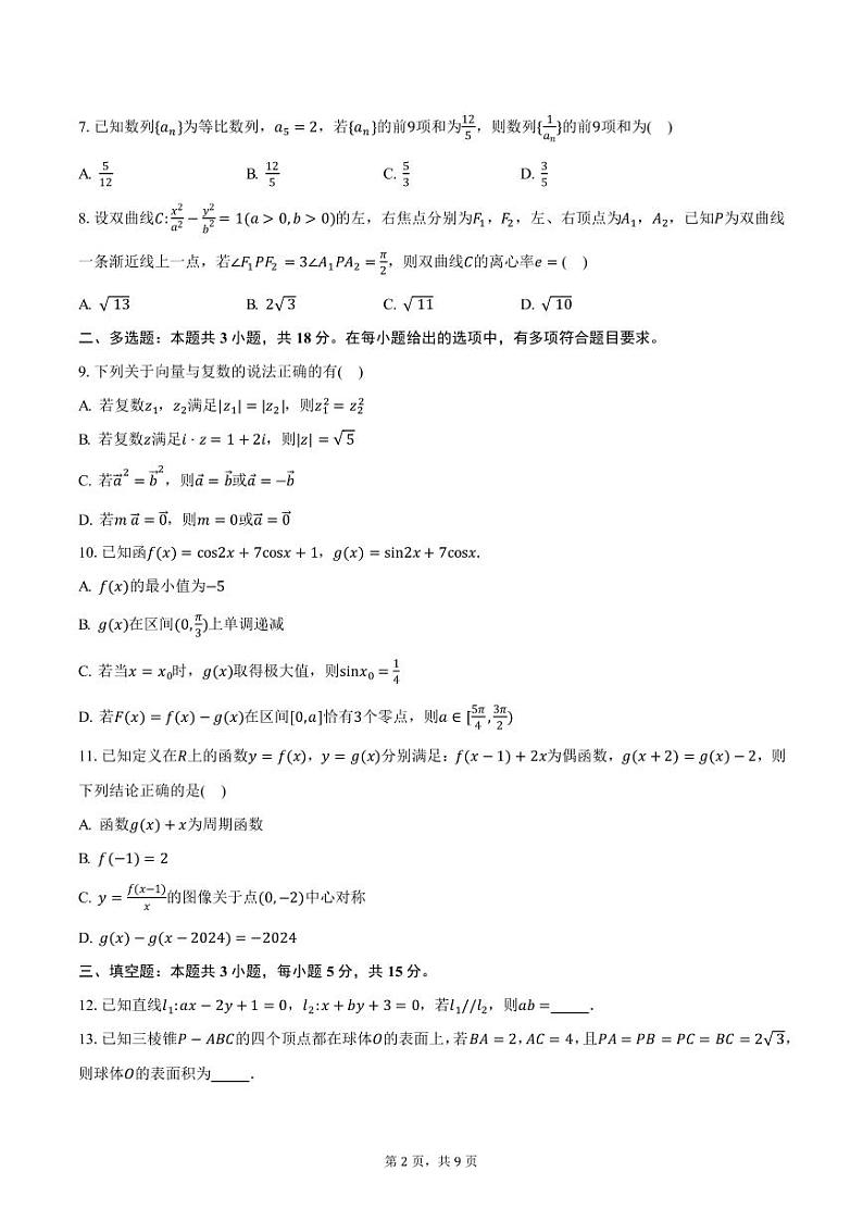 2024-2025学年湖北省“腾·云”联盟高三（上）12月联考数学试题（含答案）第2页