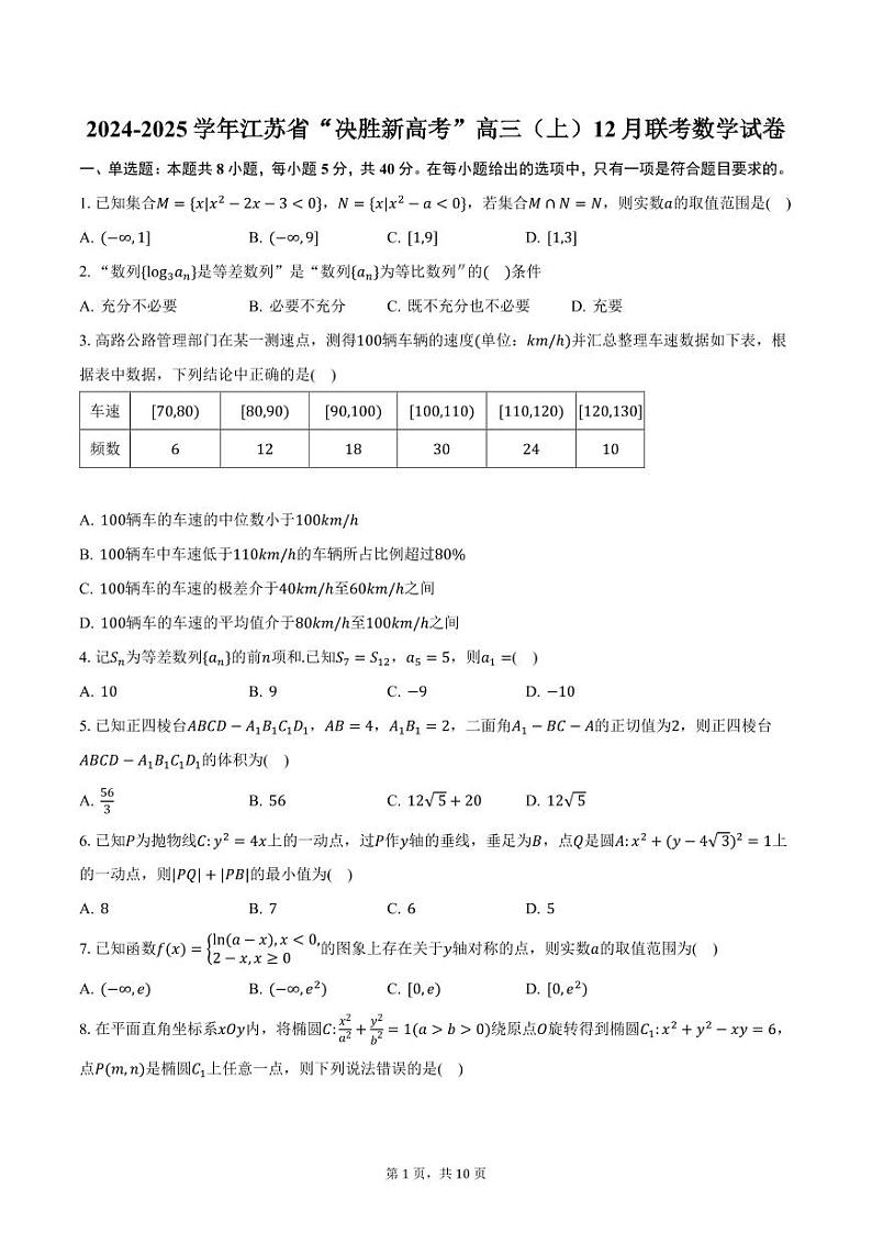 2024-2025学年江苏省“决胜新高考”高三（上）12月联考数学试卷（含答案）第1页