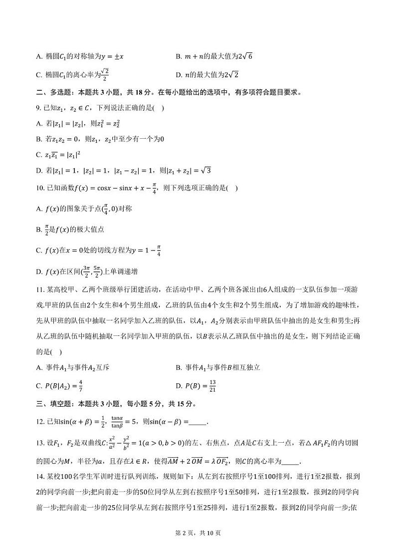 2024-2025学年江苏省“决胜新高考”高三（上）12月联考数学试卷（含答案）第2页
