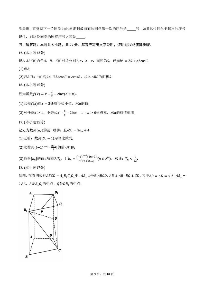 2024-2025学年江苏省“决胜新高考”高三（上）12月联考数学试卷（含答案）第3页