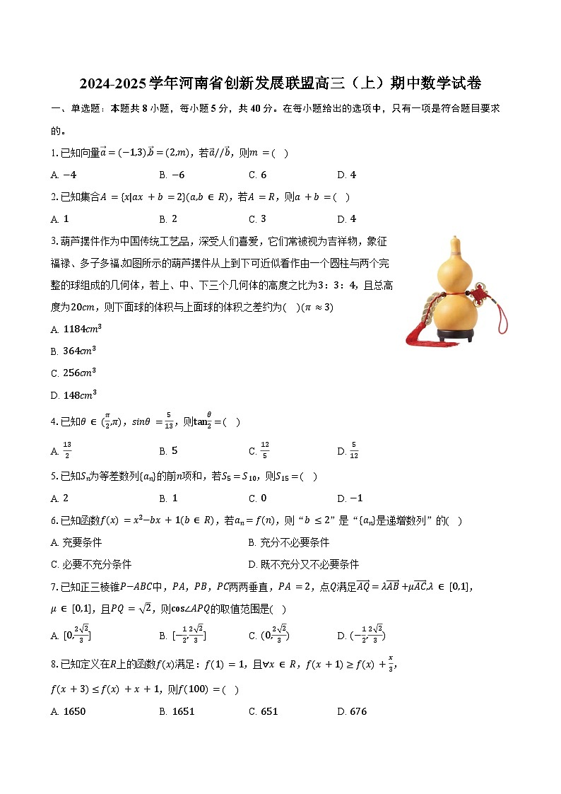 2024-2025学年河南省创新发展联盟高三（上）期中数学试卷（含答案）第1页