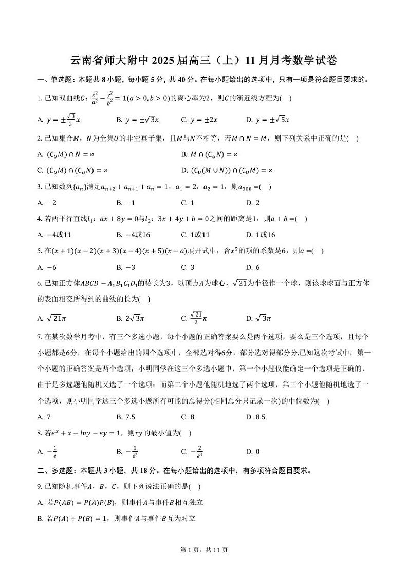 云南省师大附中2025届高三（上）11月月考数学试卷（含答案）第1页