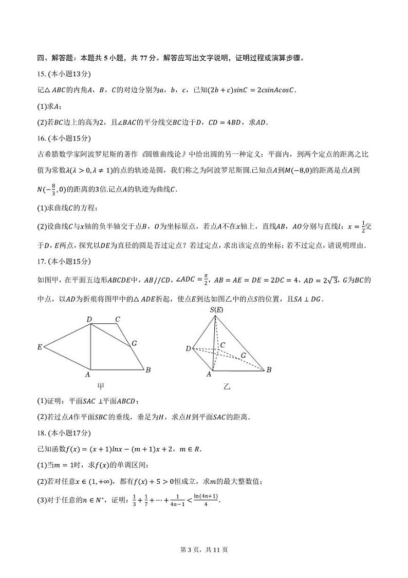 云南省师大附中2025届高三（上）11月月考数学试卷（含答案）第3页