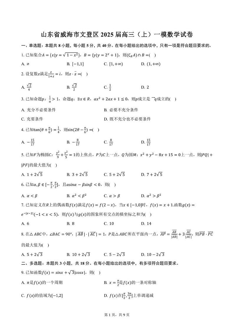 山东省威海市文登区2025届高三（上）一模数学试卷（含答案）第1页