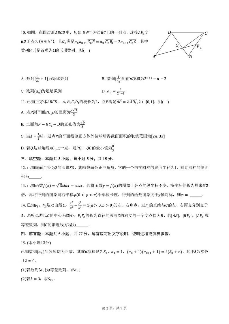 山东省威海市文登区2025届高三（上）一模数学试卷（含答案）第2页