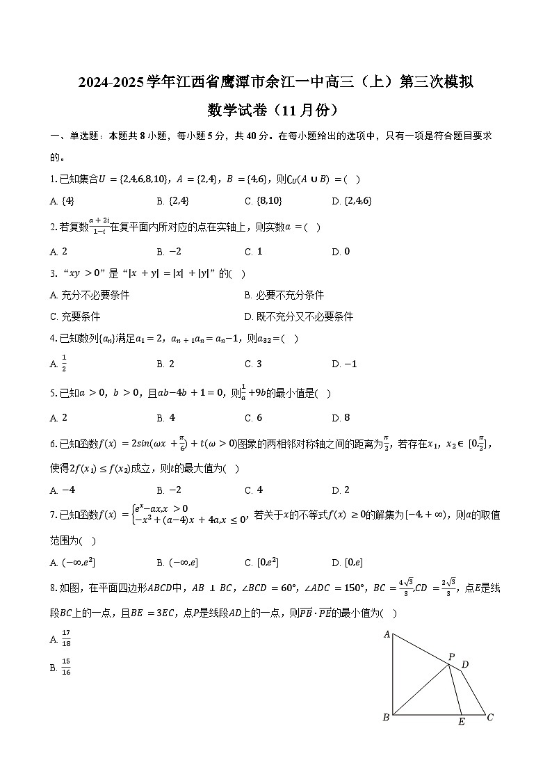 2024-2025学年江西省鹰潭市余江一中高三（上）第三次模拟数学试卷（11月份）（含答案）第1页
