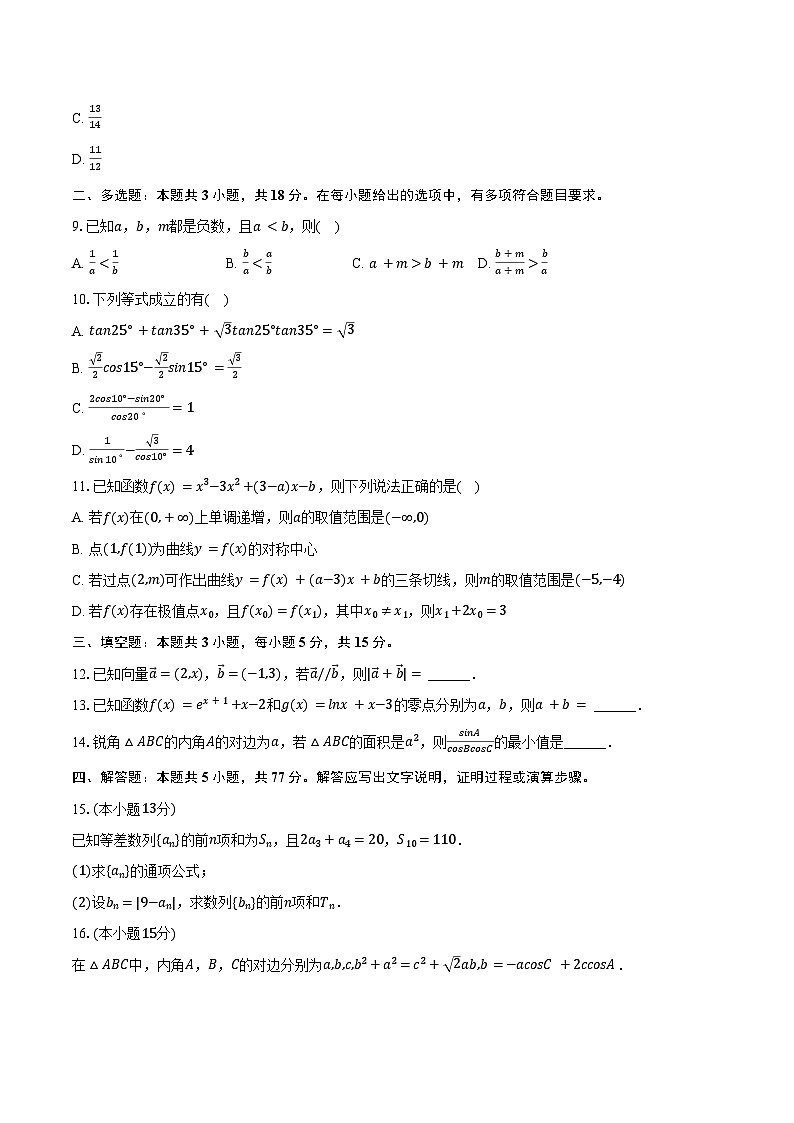 2024-2025学年江西省鹰潭市余江一中高三（上）第三次模拟数学试卷（11月份）（含答案）第2页