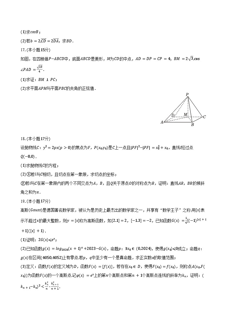 2024-2025学年江西省鹰潭市余江一中高三（上）第三次模拟数学试卷（11月份）（含答案）第3页