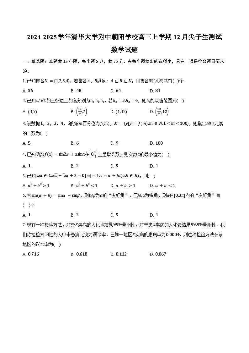 2024-2025学年北京市朝阳区清华大学附属中学朝阳学校高三上学期12月尖子生测试数学试题（含答案）第1页
