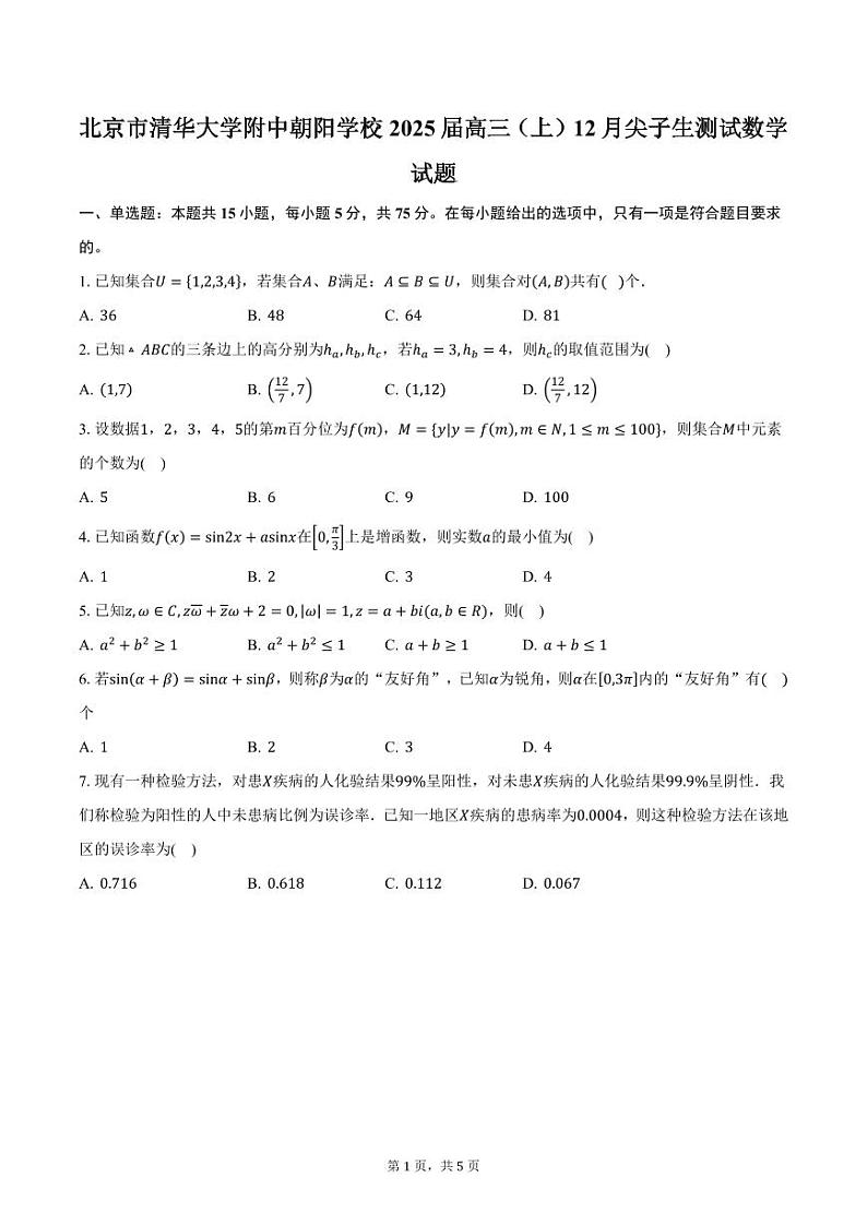 北京市清华大学附中朝阳学校2025届高三（上）12月尖子生测试数学试题（含答案）第1页