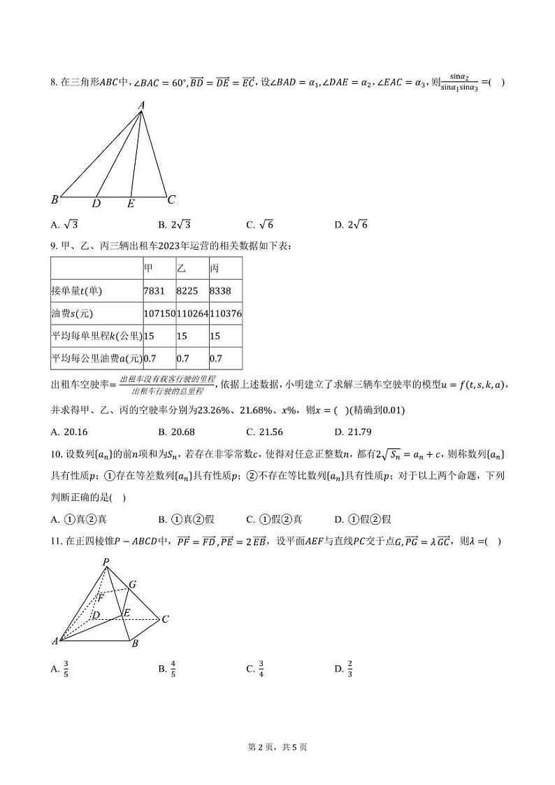 北京市清华大学附中朝阳学校2025届高三（上）12月尖子生测试数学试题（含答案）第2页