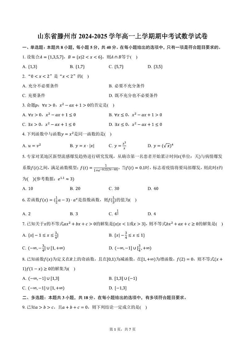 山东省滕州市2024-2025学年高一上学期期中考试数学试卷（含答案）第1页