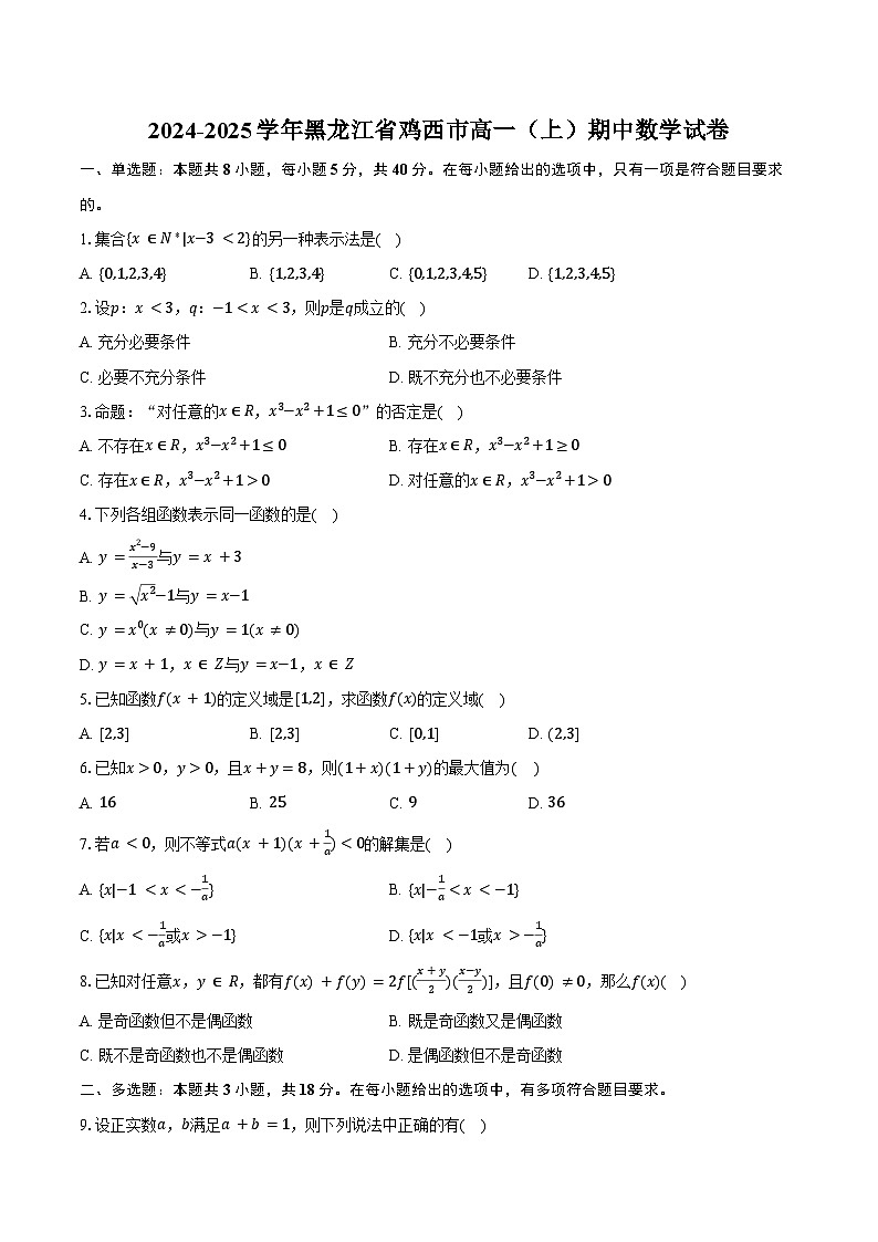 2024-2025学年黑龙江省鸡西市高一（上）期中数学试卷（含答案）第1页